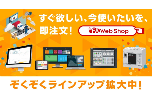 FA Web Shopラインアップ拡大中|ピックアップ|長野三菱電機 FA Web Shopラインアップ拡大中|ピックアップ|長野三菱電機